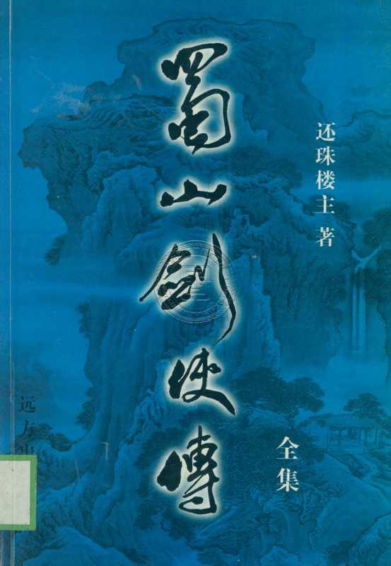 蜀山剑侠传全集-81130032_78.pdf(蜀山剑侠传全集-81130032_78.pdf)