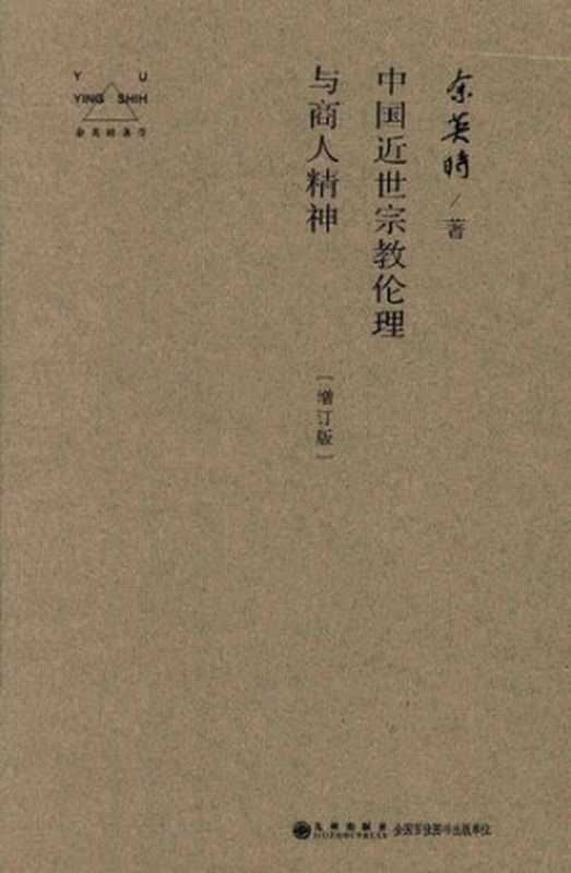 中国近世宗教伦理与商人精神（余英时）（九州出版社2014）
