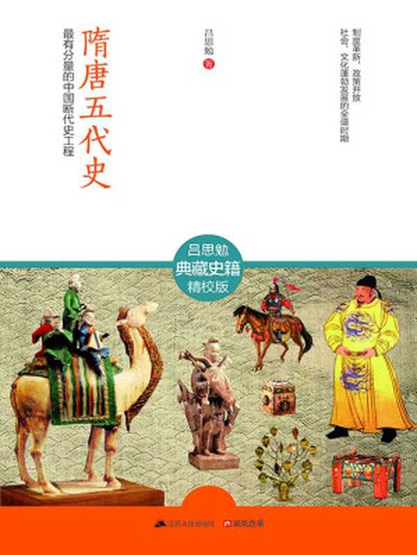 隋唐五代史（全2册）(最有分量的中国断代史工程)（吕思勉）（江苏人民出版社2014）