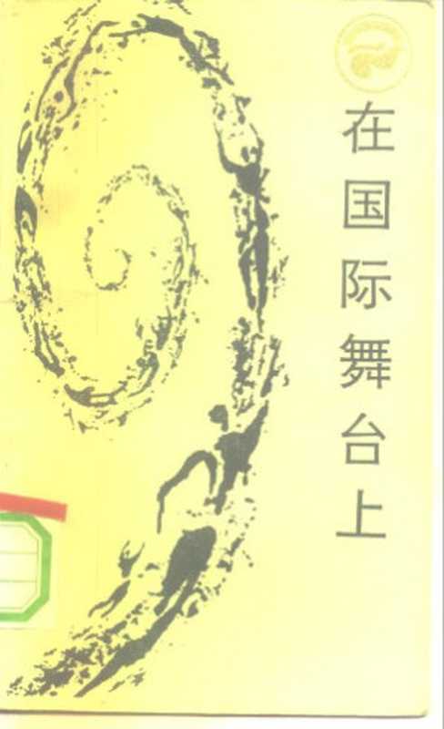 在国际舞台上(陈汉文)(四川人民出版社1984)