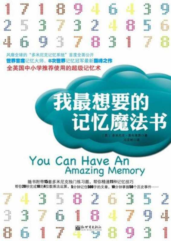 我最想要的记忆魔法书(多米尼克•奥布莱恩(O
