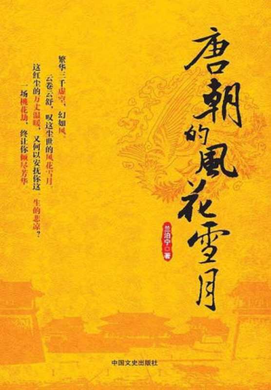 唐朝的风花雪月(ePUBw.COM兰泊宁)(中国文史出版社2014)