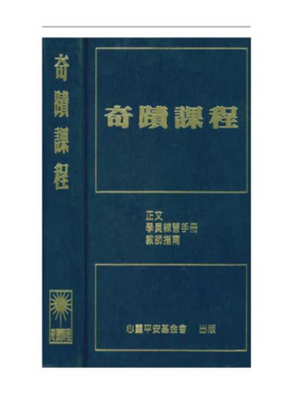 奇迹课程（1）