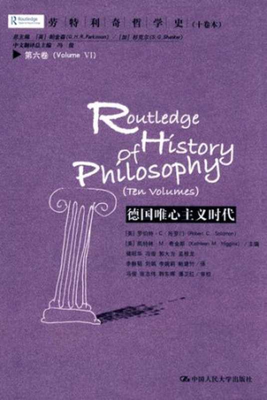 劳特利奇哲学史（十卷本）.第六卷德国唯心主义时代（[美]罗伯特·C·所罗门[美]凯特林·M·希金斯RoberrtC.Solomo...）（中国人民出版社2016）