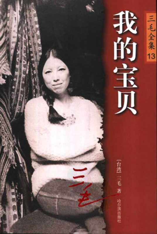 三毛全集13.我的宝贝（三毛）（哈尔滨出版社2015）