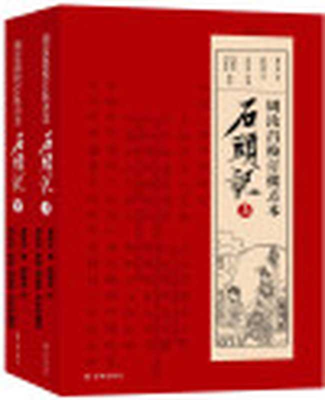 周汝昌校订批点本石头记（上下）（曹雪芹著脂砚斋评周汝昌校批著周丽苓周伦玲整理）（译林出版社2017）