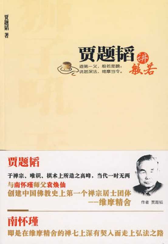 贾题韬讲般若（贾题韬）（华夏出版社出版发行2009）
