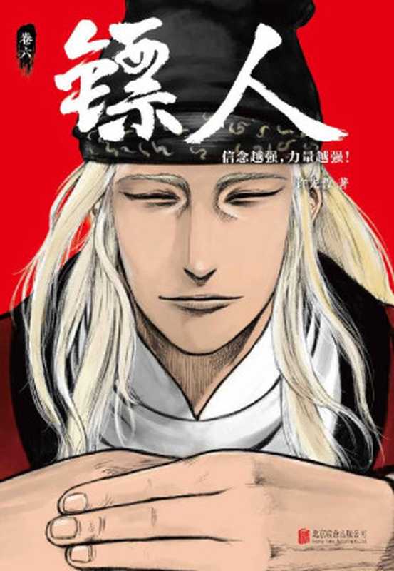 镖人6(读客熊猫君出品轰动日本的中国漫画!信念越强力量越强!)(许先哲)(2019)