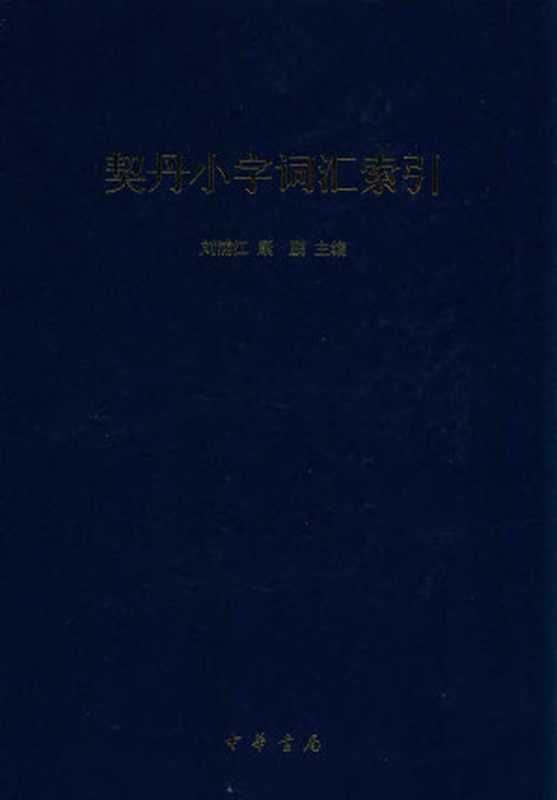 契丹小字词汇索引（刘浦江康鹏）（中华书局2014）