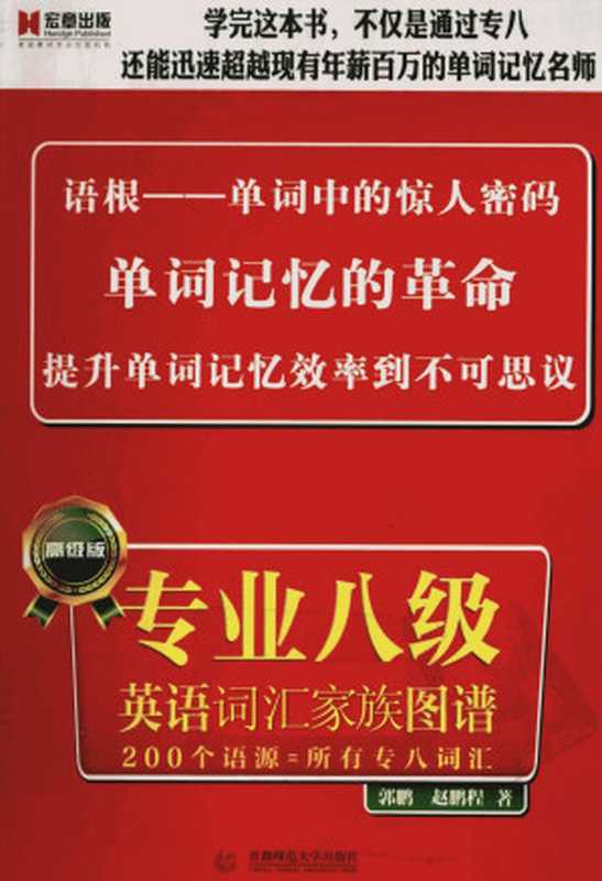 专业八级英语词汇家族图谱(高级版)(郭鹏主编)(2011)