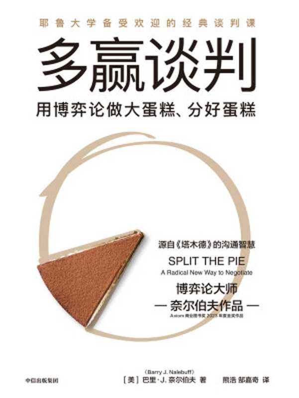 多赢谈判（巴里·J·奈尔伯夫）（中信出版社2023）