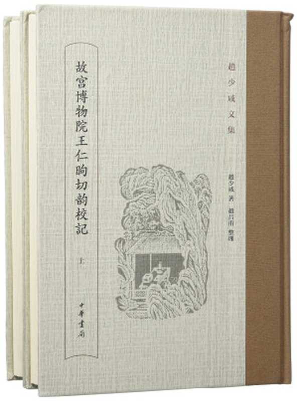 故宫博物院王仁昫切韵校记（赵少咸）（中华书局2016）