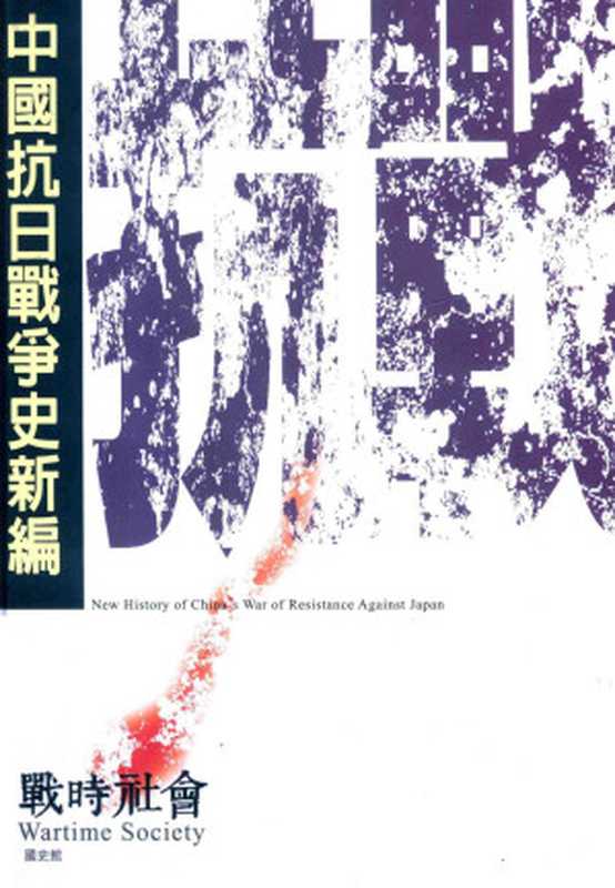 中国抗日战争史新编4战时社会(吕芳上)(国史馆2015)