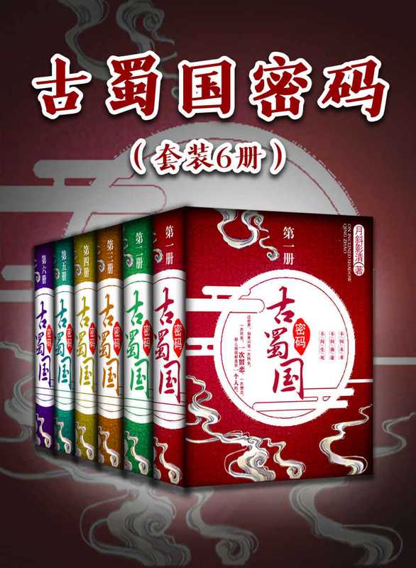 古蜀国密码(套装6册)(月斜影清)(浙江出版集团数字传媒有限公司2019)