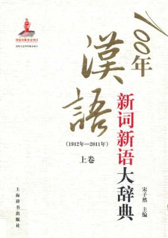 100年汉语新词新语大辞典1912年-2011年(上)(宋子然)(上海辞书出版社2014)
