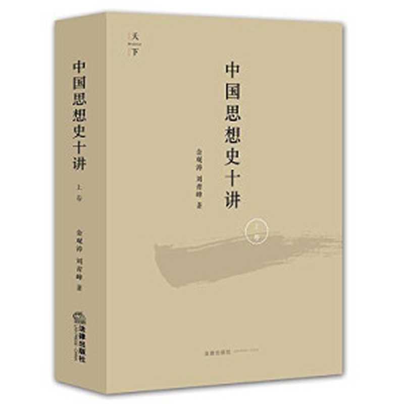 中国思想史十讲.上卷(金观涛刘青峰)(法律出版社2015)