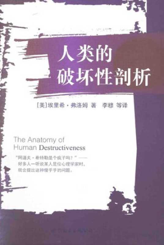 人类的破坏性剖析（埃里希弗洛姆）（世界图书出版公司2014）