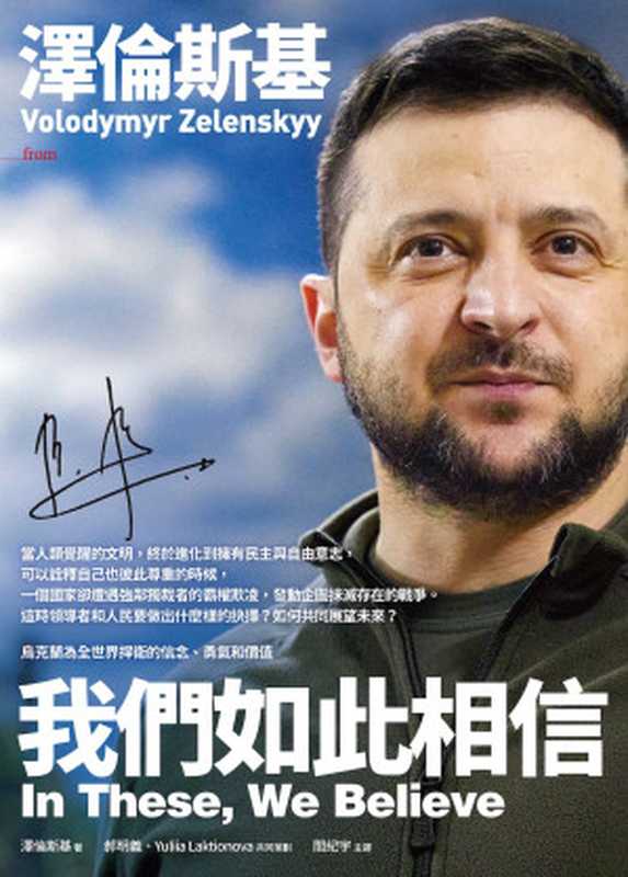 澤倫斯基我們如此相信(澤倫斯基(VolodymyrZelenskyy)著;閻紀宇李忠謙王穎芝廖綉玉...)(大塊文化出版股份有限公司2022)