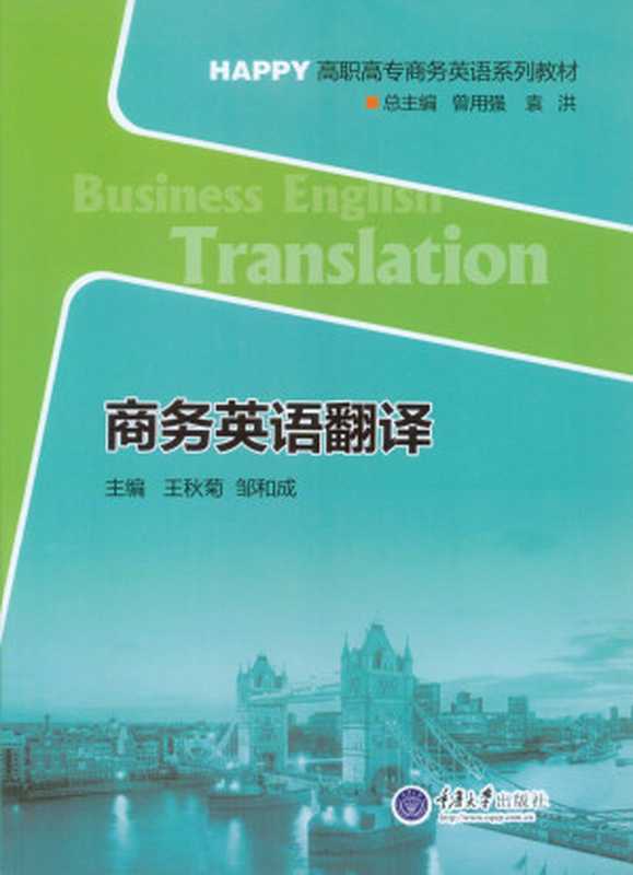 商务英语翻译(HAPPY高职高专商务英语系列教材)(王秋菊&邹和成)(重庆大学出版社2015)