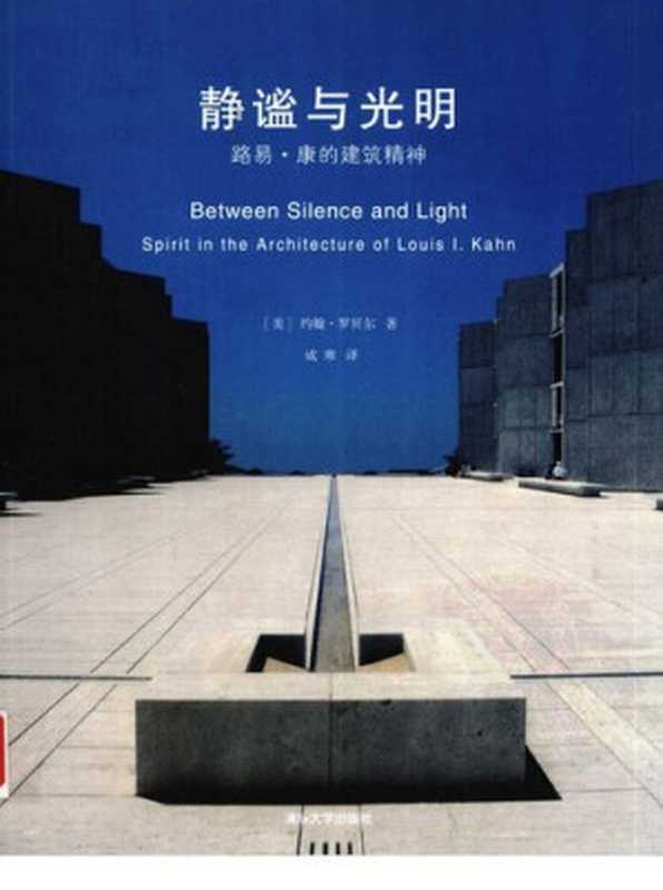 静谧与光明路易・康的建筑精神BetweenSilenceandLightSpiritintheArchitectureofLouisI.Kahn（[美]约翰·罗贝尔著；成寒译）（清华大学出版社2010）