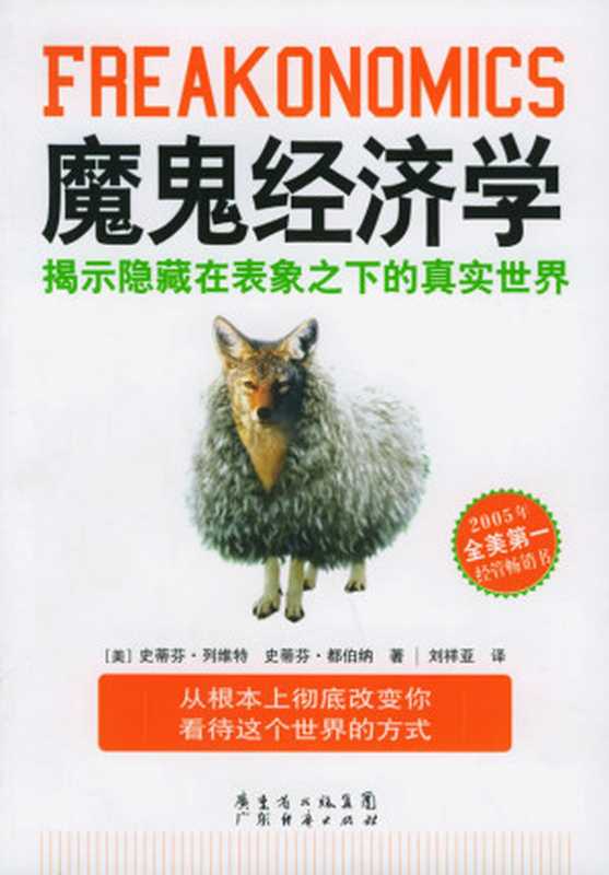 魔鬼经济学揭示隐藏在表象之下的真实世界（[美]史蒂芬·列维特、史蒂芬·都伯纳）（广东经济出版社2015）