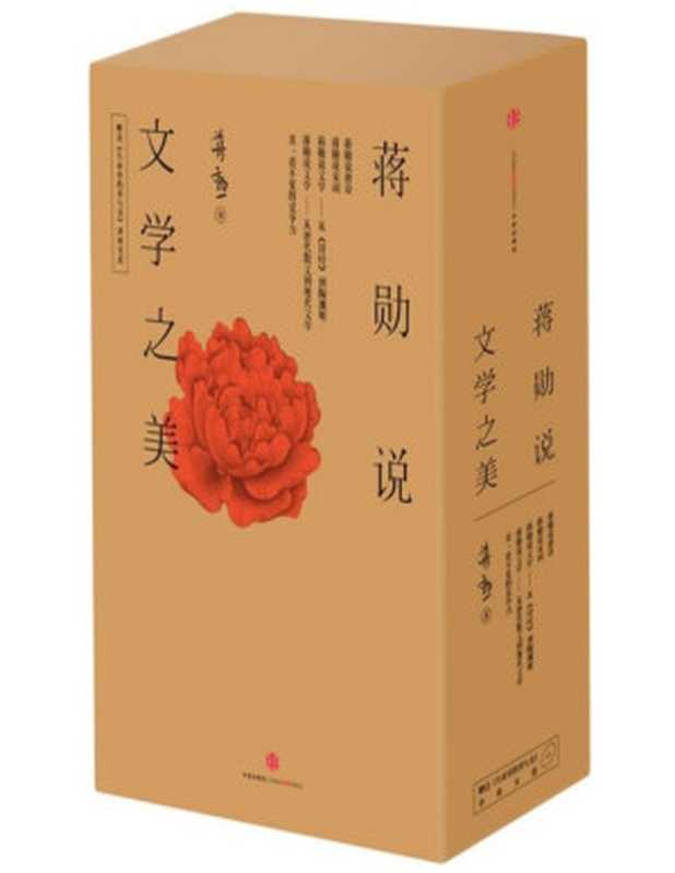 蒋勋说文学之美（套装全5册）(爱智典藏)（蒋勋）（中信出版社2016）