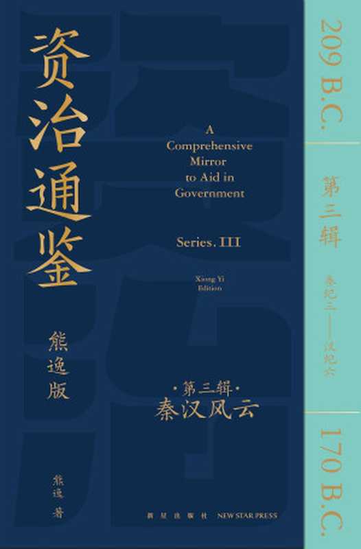 资治通鉴熊逸版第3辑（熊逸）（新星出版社2023）