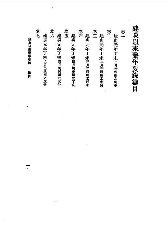 【史料】建炎以来系年要录(【史料】建炎以来系年要录)