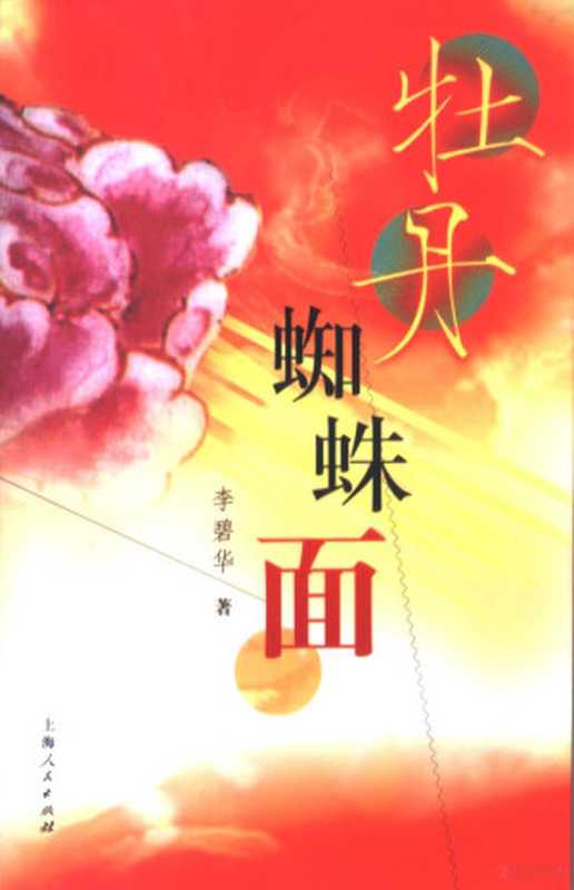 牡丹蜘蛛面（李碧华著李碧华著李碧华）（上海上海人民出版社2004）