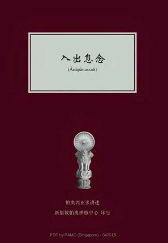 入出息念MindfulnessofBreathing(帕奥禅师Pa-AukTawyaSayadaw)(新加坡帕奥禅修中心2015)