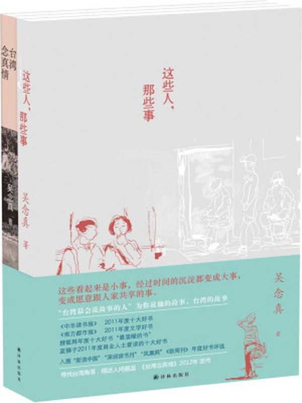 吴念真精选集(这些人那些事+台湾念真情套装共2册)(吴念真)(凤凰出版传媒集团译林出版社2014)
