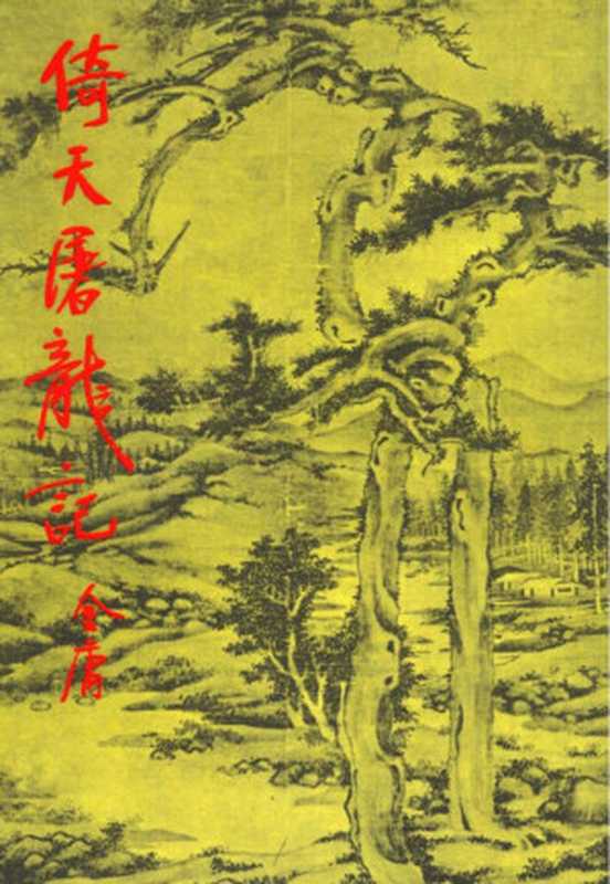 金庸作品集19倚天屠龙记(4)(金庸)(2015)