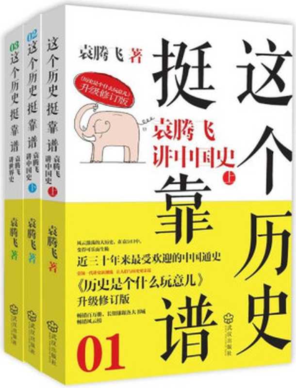 这个历史挺靠谱袁腾飞讲历史(套装共3册)（袁腾飞）（2013）