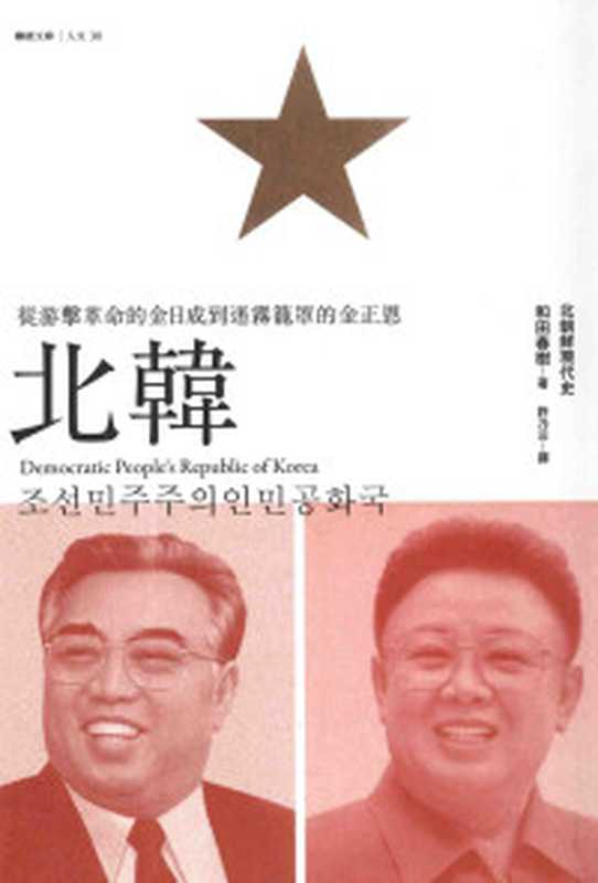 编户齐民传统政治社会结构之形式(杜正胜著ZhengShengDu杜正勝author杜正勝著杜正勝杜正勝...)(联经出版事业公司1990)