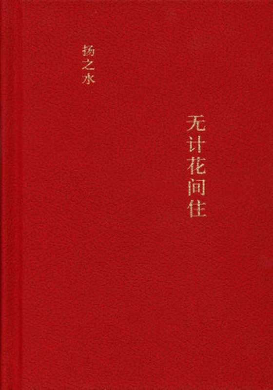 无计花间住（扬之水）（上海人民出版社2011）