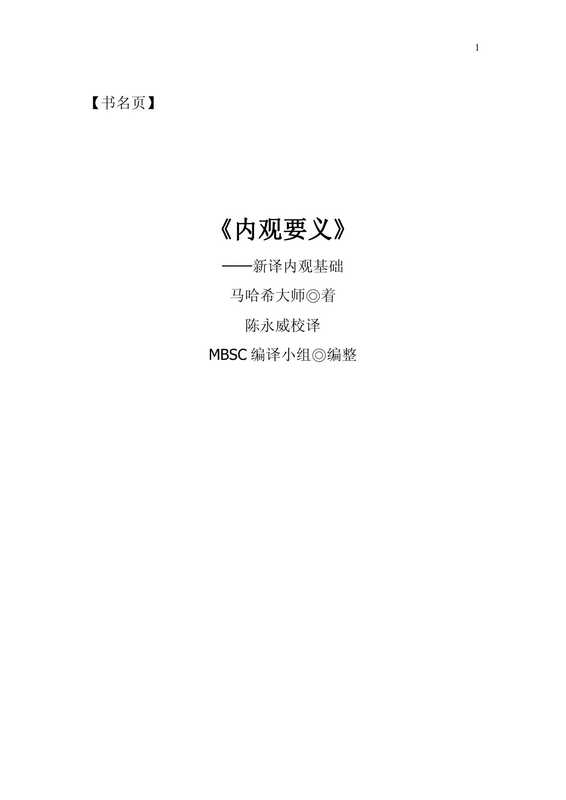 内观要义──新译内观基础(马哈希尊者)(2018)