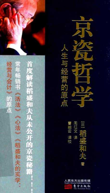 京瓷哲学人生与经营的原点（稻盛和夫）（东方出版社2019）