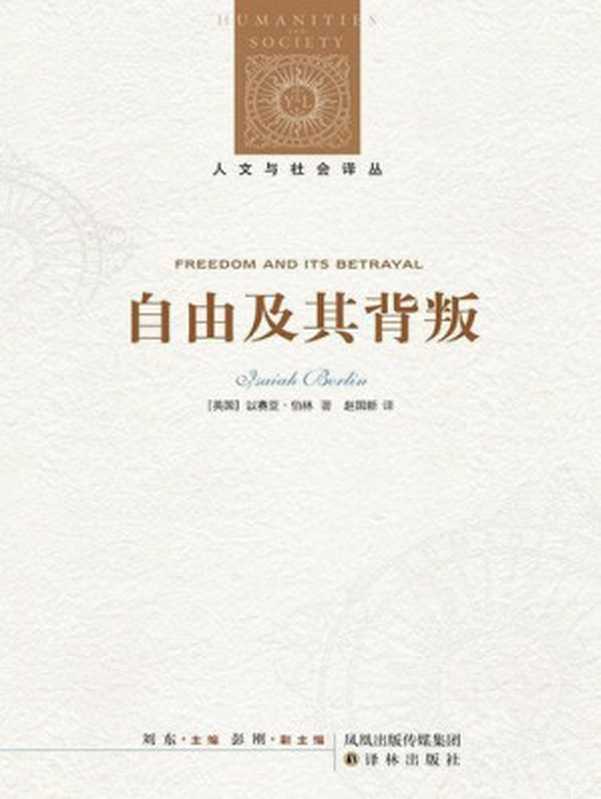 自由及其背叛人类自由的六个敌人（[英国]以赛亚·伯林）（凤凰出版传媒集团译林出版社2011）