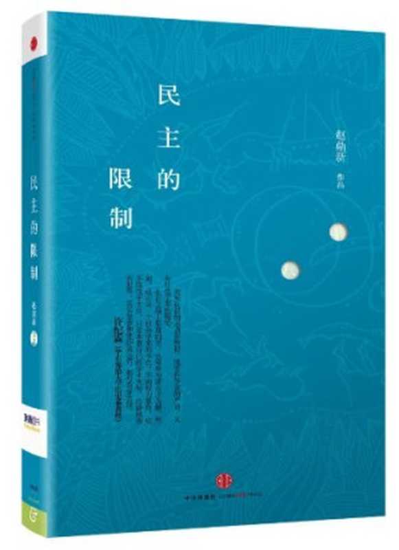 民主的限制(赵鼎新)(中信出版社2012)