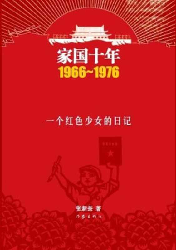 家国十年1966-1976一个红色少女的日记（张新蚕）（作家出版社2011）