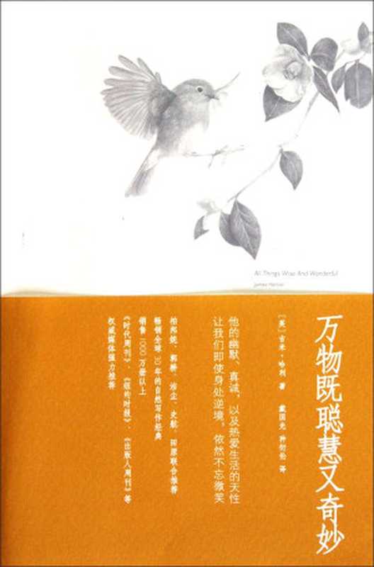 万物既聪慧又奇妙（[英]吉米·哈利）（epub掌上书苑2012）