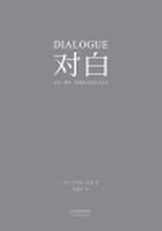 对白文字、舞台、银幕的言语行为艺术(“编剧教父”罗伯特·麦基时隔二十年再创经典横跨影视、戏剧、文学领域透析对白创作本质)(罗伯特·麦基)(天津人民出版社2017)
