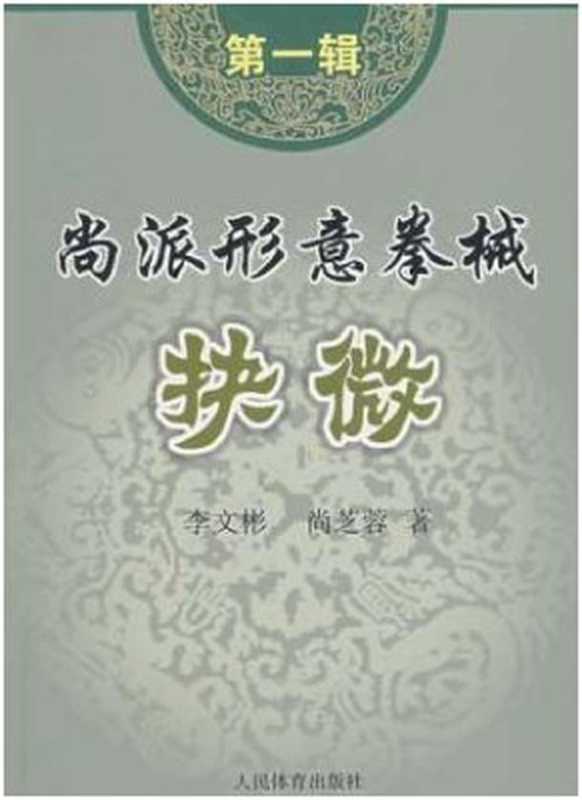 尚派形意拳械抉微第一辑（李文彬尚芝蓉）（人民体育出版社2006）