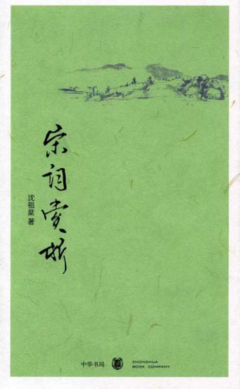 宋词赏析（沈祖棻）（2008）
