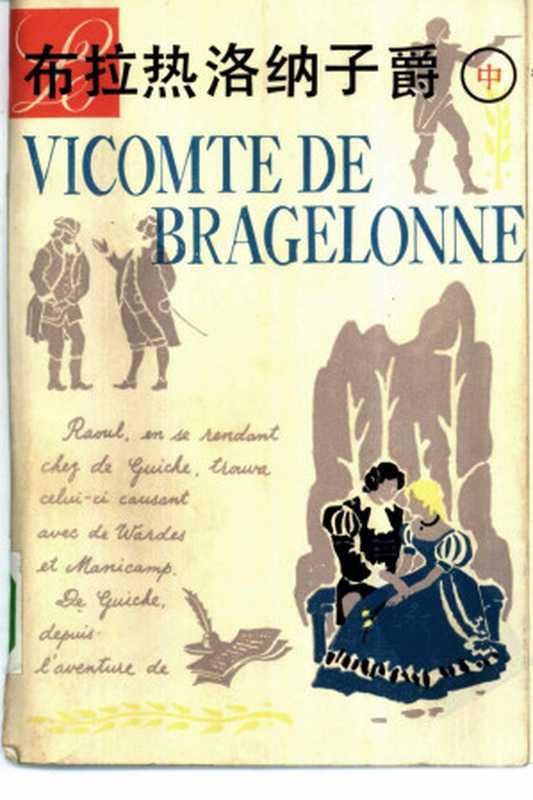 布拉热洛纳子爵(中册)(大仲马)