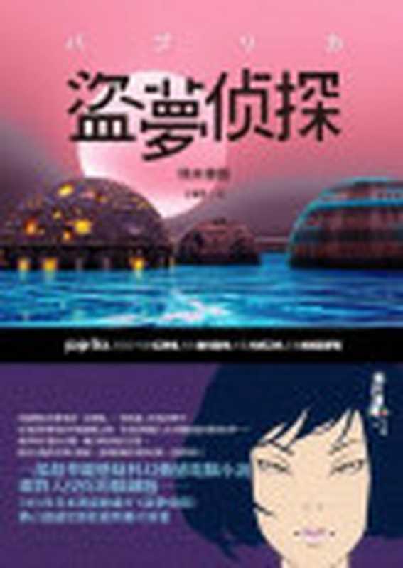 盗梦侦探（筒井康隆）（子乌书简2012）