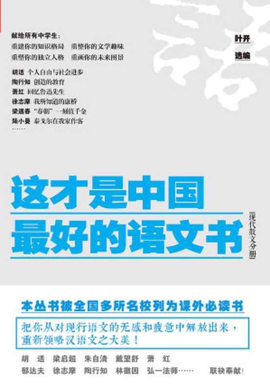 这才是中国最好的语文书现代散文分册（叶开）（江苏凤凰文艺出版社2015）