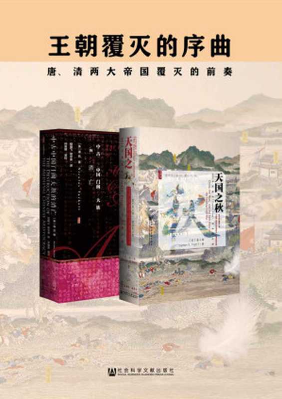 王朝覆灭的序曲（套装2册甲骨文系列中古中国门阀大族的消亡+天国之秋）（[美]谭凯（NicolasTackett)&裴士锋(StephenR.Platt)）（社会科学文献出版社2018）