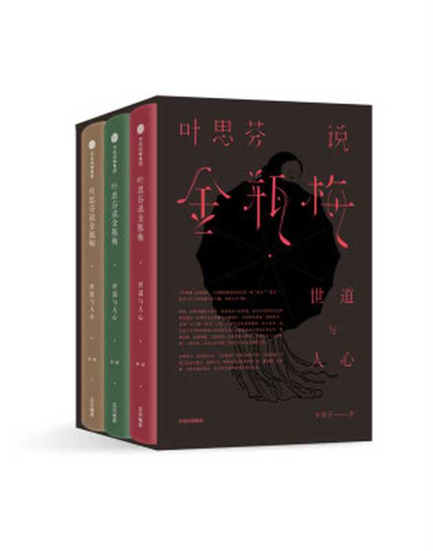 叶思芬说金瓶梅(全3册)(叶思芬)(中信出版社2017)