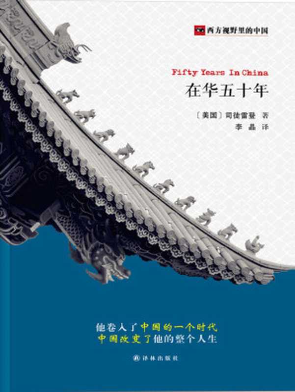 在华五十年(西方视野里的中国)(司徒雷登(StuartJ.L.))(译林出版社2015)